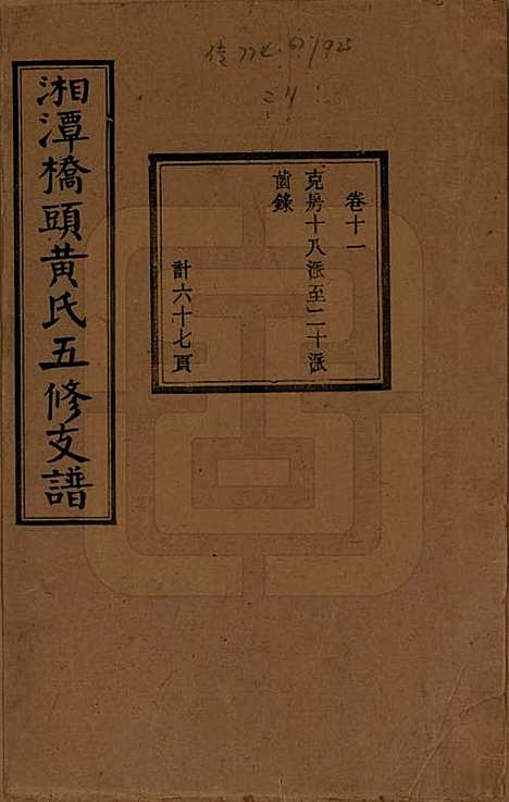 湘潭[黄姓] 民国三十年（1941） — _十一.pdf