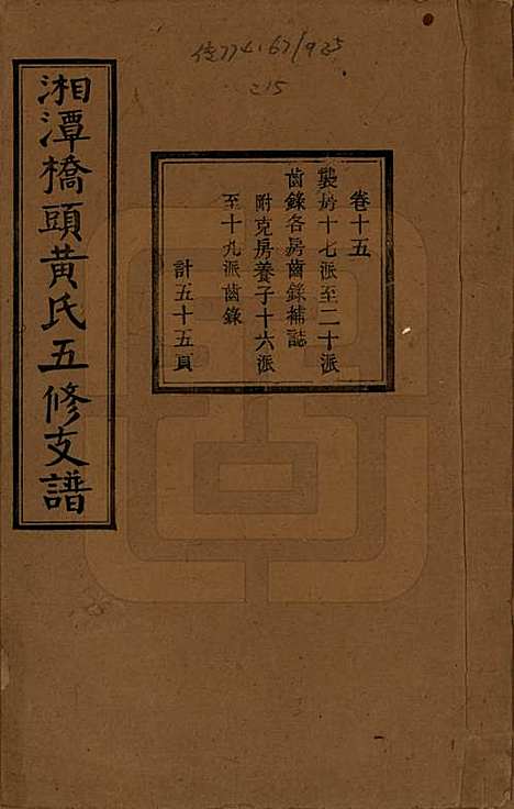 湘潭[黄姓] 民国三十年（1941） — _十五.pdf