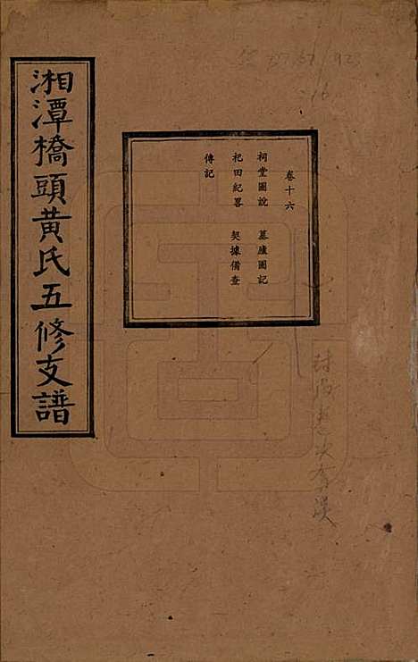 湘潭[黄姓] 民国三十年（1941） — _十六.pdf