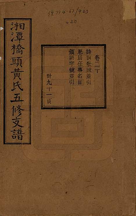 湘潭[黄姓] 民国三十年（1941） — _二十.pdf