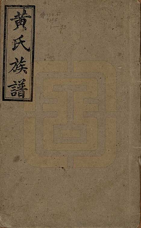 湖南[黄姓] 黄氏族谱七十二卷卷首一卷 — 民国三十四年（1945）_一.pdf