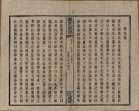 湖南[黄姓] 黄氏族谱七十二卷卷首一卷 — 民国三十四年（1945）_一.pdf