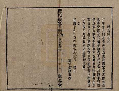 湖南[黄姓] 黄氏族谱 — 民国十九年[1930]_二.pdf