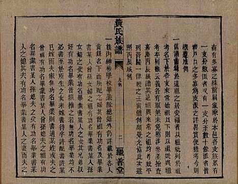 湖南[黄姓] 黄氏族谱 — 民国十九年[1930]_二.pdf