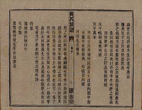 湖南[黄姓] 黄氏族谱 — 民国十九年[1930]_四.pdf