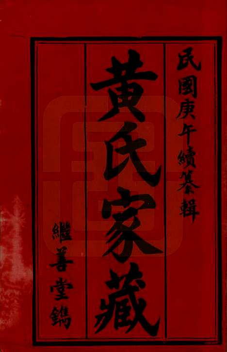 湖南[黄姓] 黄氏族谱 — 民国十九年[1930]_二十二.pdf