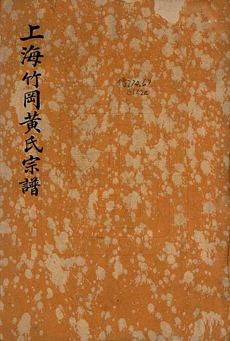 上海[黄姓] 上海竹冈黄氏宗谱三卷 — 民国十三年（1924）_一.pdf