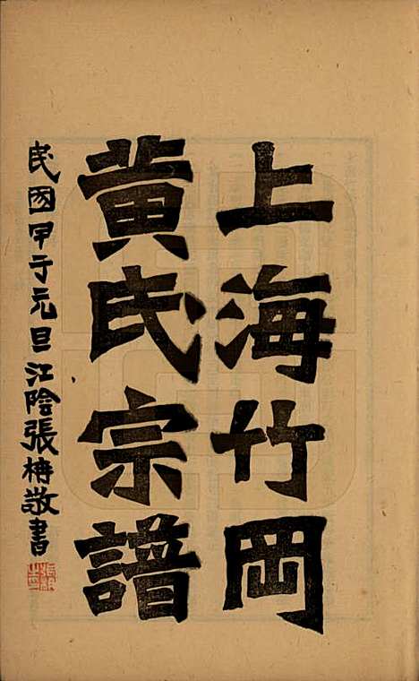 上海[黄姓] 上海竹冈黄氏宗谱三卷 — 民国十三年（1924）_一.pdf