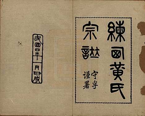 上海[黄姓] 练西黄氏宗谱十四卷首一卷 — 民国四年（1915）_一.pdf