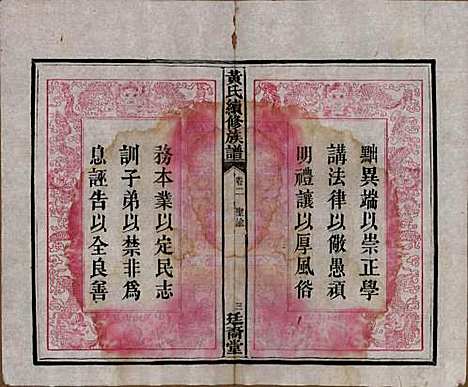 湖南[黄姓] 黄氏续修族谱十卷 — 民国五年[1916]_二.pdf