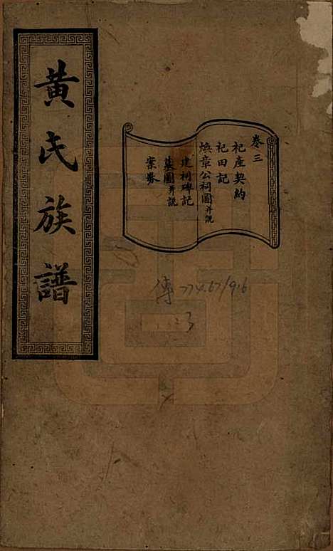 湖南[黄姓] 黄氏续修族谱十卷 — 民国五年[1916]_三.pdf