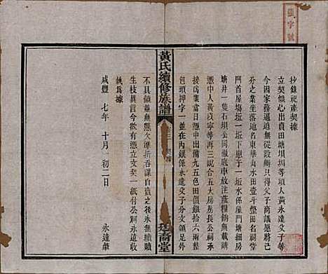 湖南[黄姓] 黄氏续修族谱十卷 — 民国五年[1916]_三.pdf