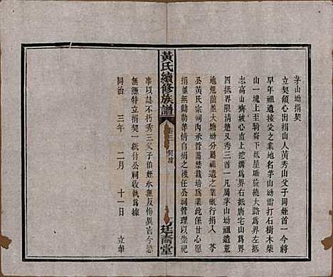 湖南[黄姓] 黄氏续修族谱十卷 — 民国五年[1916]_三.pdf