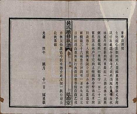 湖南[黄姓] 黄氏续修族谱十卷 — 民国五年[1916]_三.pdf