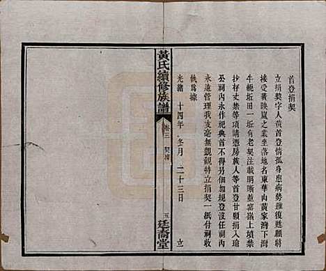 湖南[黄姓] 黄氏续修族谱十卷 — 民国五年[1916]_三.pdf