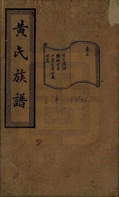 湖南[黄姓] 黄氏续修族谱十卷 — 民国五年[1916]_五.pdf