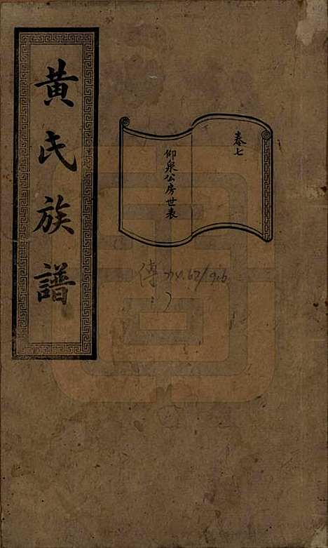 湖南[黄姓] 黄氏续修族谱十卷 — 民国五年[1916]_七.pdf