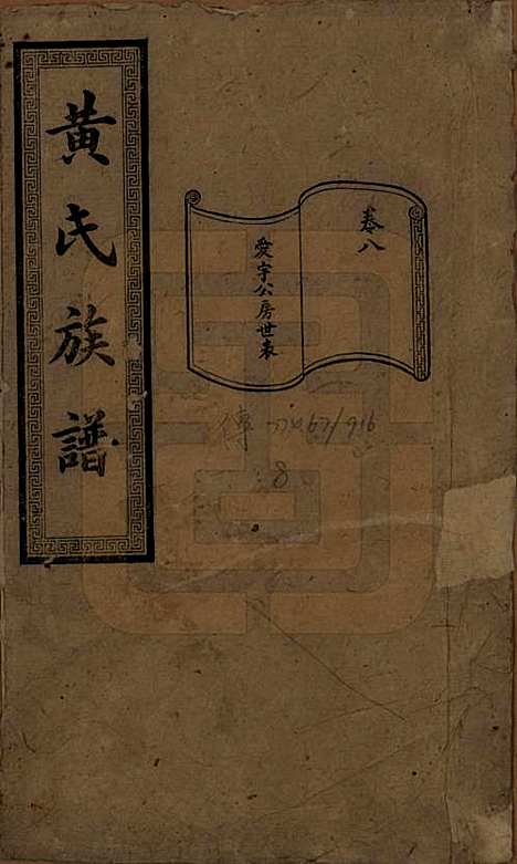 湖南[黄姓] 黄氏续修族谱十卷 — 民国五年[1916]_八.pdf