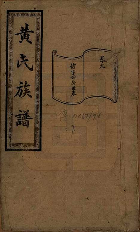 湖南[黄姓] 黄氏续修族谱十卷 — 民国五年[1916]_九.pdf