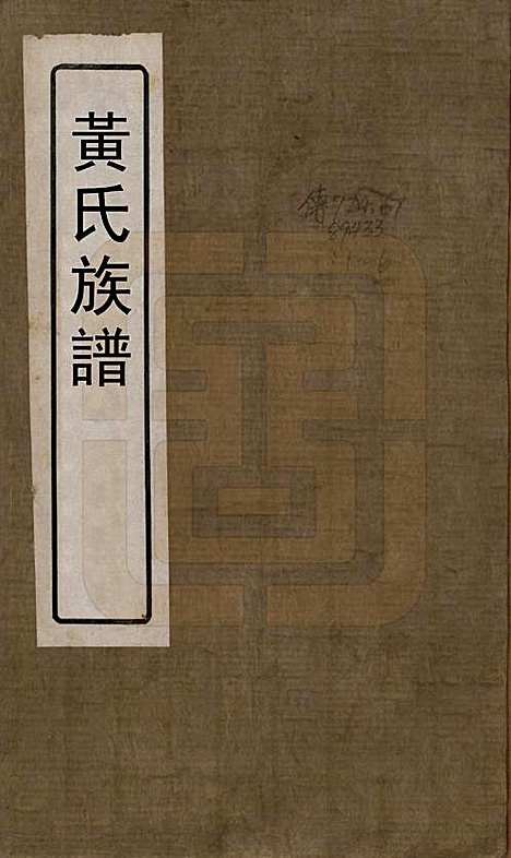 河南[黄姓] 黄氏族谱五卷首一卷末一卷 — 清光绪八年（1882）_一.pdf