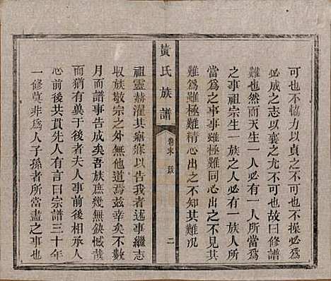 河南[黄姓] 黄氏族谱五卷首一卷末一卷 — 清光绪八年（1882）_六.pdf