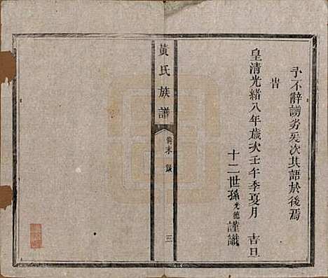 河南[黄姓] 黄氏族谱五卷首一卷末一卷 — 清光绪八年（1882）_六.pdf