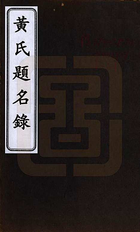 湖南[黄姓] 黄氏题名录 — 清光绪二十二年(1896)_一.pdf