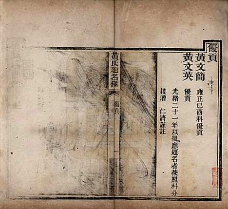 湖南[黄姓] 黄氏题名录 — 清光绪二十二年(1896)_二.pdf