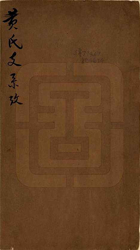 湖南[黄姓] 黄氏支系考不分卷 — 清光绪二十三年（1897）_一.pdf