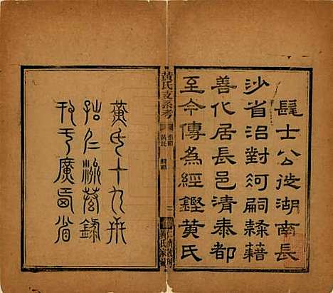 湖南[黄姓] 黄氏支系考不分卷 — 清光绪二十三年（1897）_一.pdf