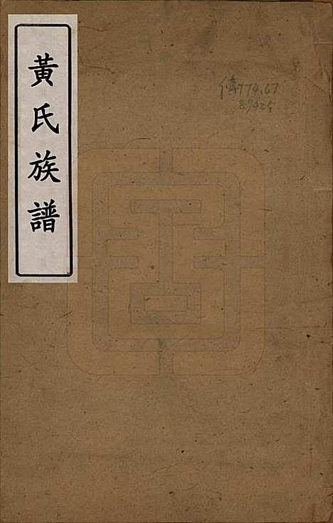 四川[黄姓] 黄氏族谱三卷首一卷 — 清光绪二十一年（1895）_一.pdf