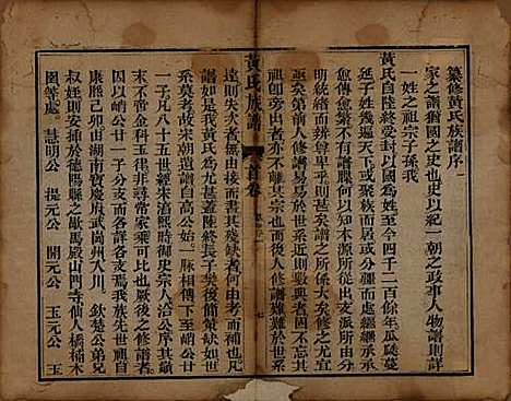 四川[黄姓] 黄氏族谱三卷首一卷 — 清光绪二十一年（1895）_一.pdf