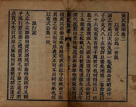 四川[黄姓] 黄氏族谱三卷首一卷 — 清光绪二十一年（1895）_二.pdf