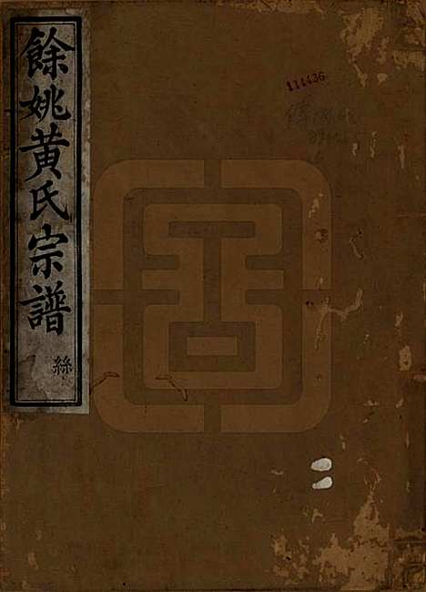 浙江[黄姓] 余姚黄氏宗谱八卷首二卷末一卷 — 清光绪三年(1877)_一.pdf