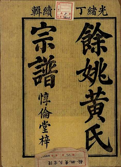 浙江[黄姓] 余姚黄氏宗谱八卷首二卷末一卷 — 清光绪三年(1877)_一.pdf