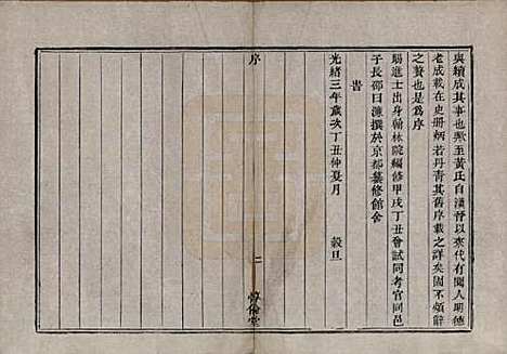 浙江[黄姓] 余姚黄氏宗谱八卷首二卷末一卷 — 清光绪三年(1877)_一.pdf