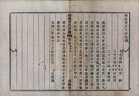 浙江[黄姓] 余姚黄氏宗谱八卷首二卷末一卷 — 清光绪三年(1877)_四.pdf