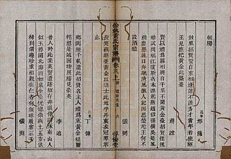 浙江[黄姓] 余姚黄氏宗谱八卷首二卷末一卷 — 清光绪三年(1877)_八.pdf