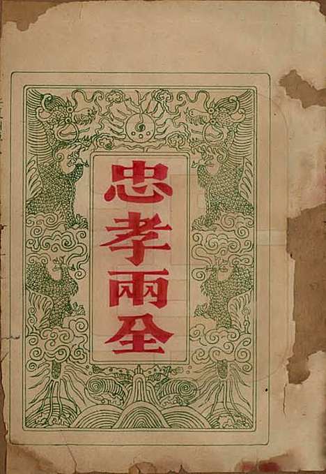 中国[黄姓] 黄氏族谱 — 清光绪十三年（1887）_一.pdf