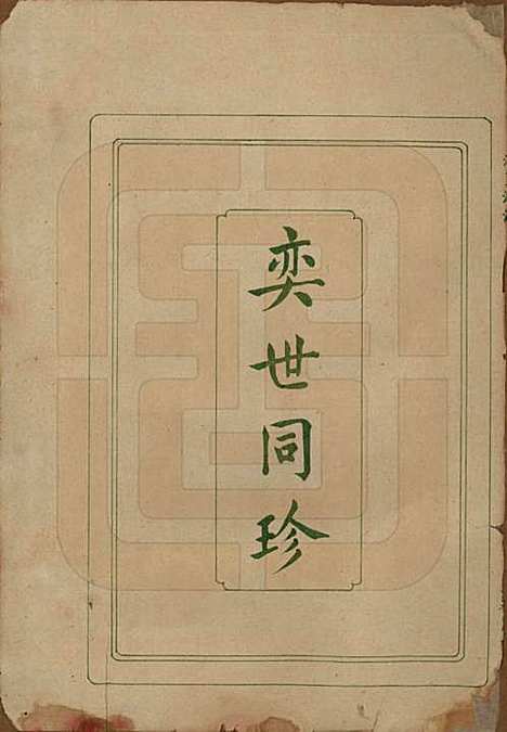 中国[黄姓] 黄氏族谱 — 清光绪十三年（1887）_一.pdf