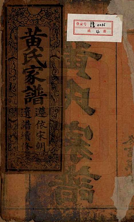 湖南[黄姓] 黄氏家谱 — 清乾隆52年[1878]_一.pdf