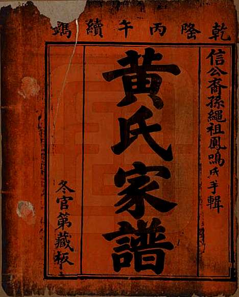 湖南[黄姓] 黄氏家谱 — 清乾隆52年[1878]_一.pdf