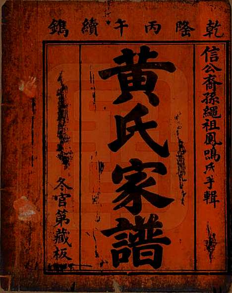 湖南[黄姓] 黄氏家谱 — 清乾隆52年[1878]_三.pdf