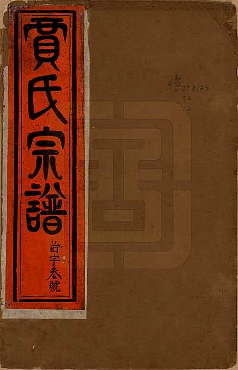 江苏[贾姓] 润州开沙贾氏宗谱十三卷 — 民国十八年（1929）_一.pdf