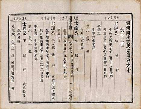 江苏[贾姓] 润州开沙贾氏宗谱十三卷 — 民国十八年（1929）_七.pdf