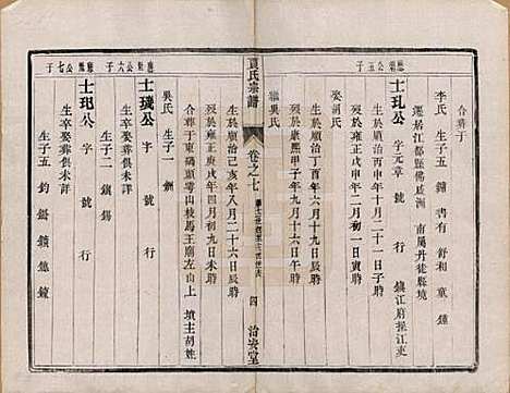 江苏[贾姓] 润州开沙贾氏宗谱十三卷 — 民国十八年（1929）_七.pdf