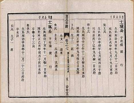 江苏[贾姓] 润州开沙贾氏宗谱十三卷 — 民国十八年（1929）_七.pdf