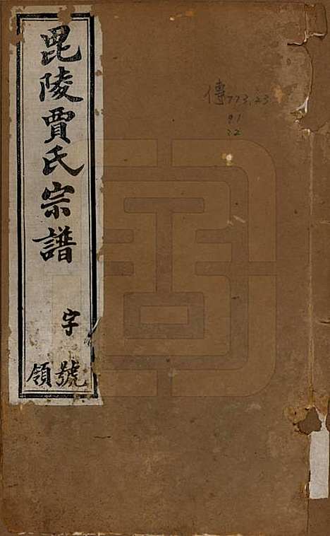 江苏[贾姓] 毗陵贾氏宗谱十卷 — 民国四年（1915）_一.pdf