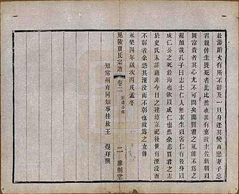 江苏[贾姓] 毗陵贾氏宗谱十卷 — 民国四年（1915）_二.pdf