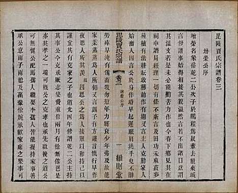 江苏[贾姓] 毗陵贾氏宗谱十卷 — 民国四年（1915）_三.pdf